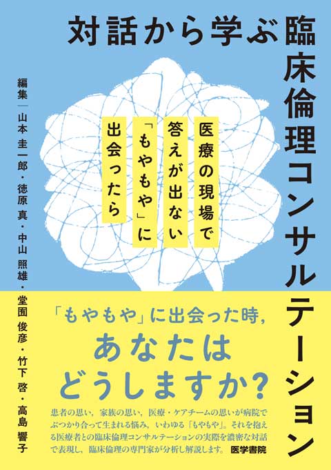 対話から学ぶ臨床倫理コンサルテーション　