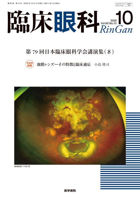 臨床眼科 Vol.80 No.10