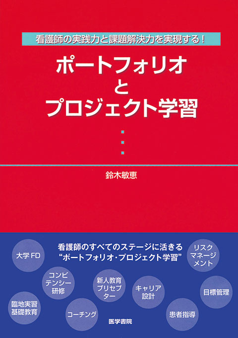 ポートフォリオとプロジェクト学習