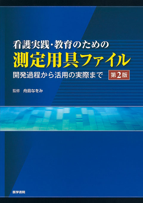 看護実践・教育のための測定用具ファイル　第2版