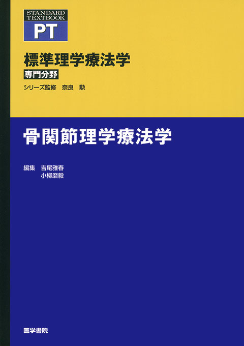 骨関節理学療法学