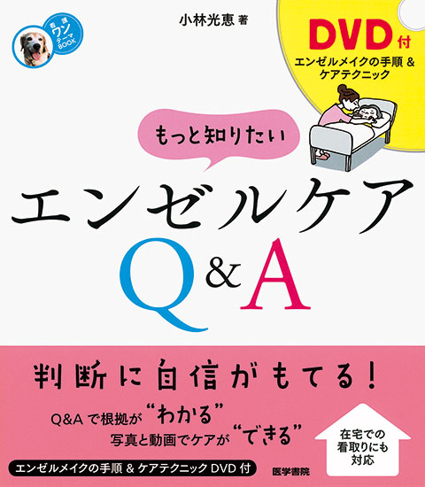 エンゼルケアQ&A ［DVD付］