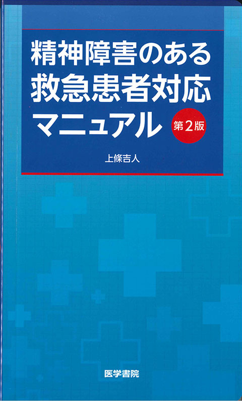 精神障害のある救急患者対応マニュアル 第2版 | 書籍詳細 | 書籍