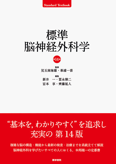 標準脳神経外科学　第14版