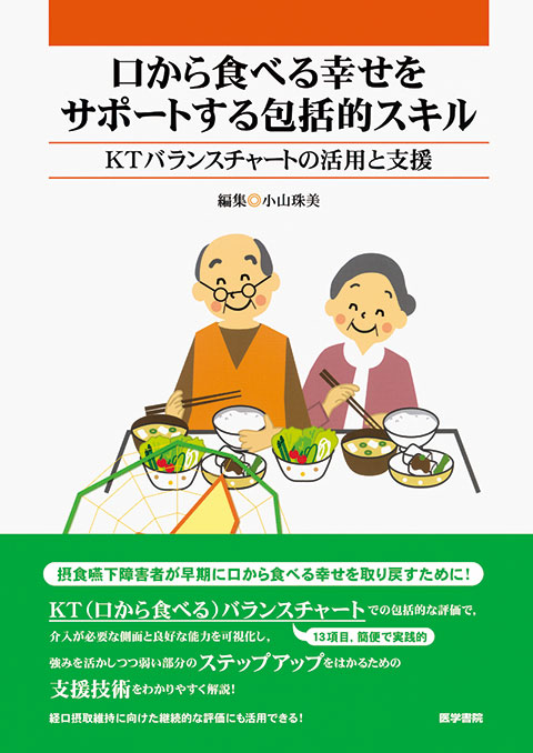 口から食べる幸せをサポートする包括的スキル