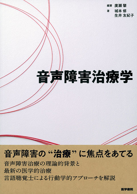 音声障害治療学