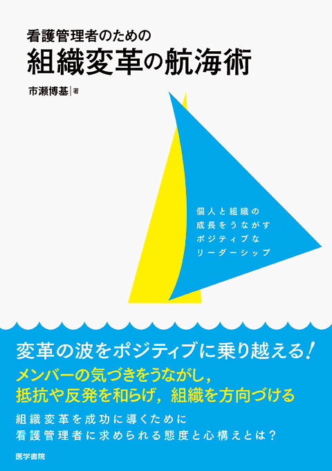 看護管理者のための組織変革の航海術