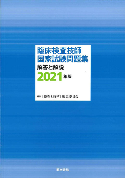 臨床検査検査技師 国家試験問題注解2021