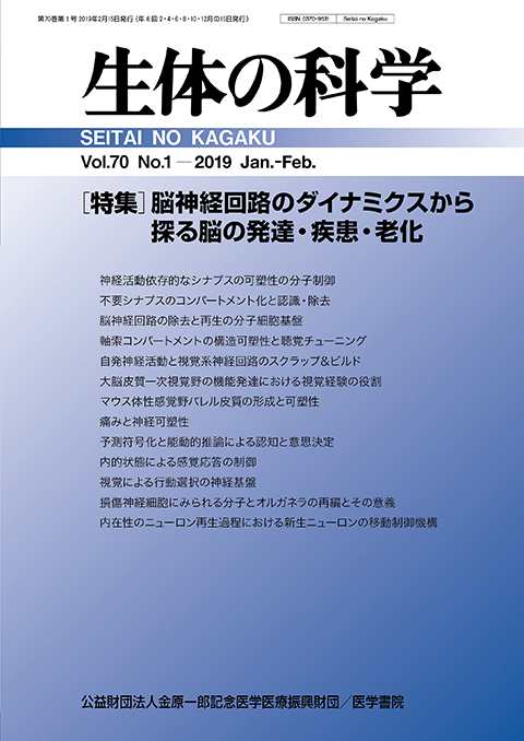 生体の科学 Vol.70 No.1