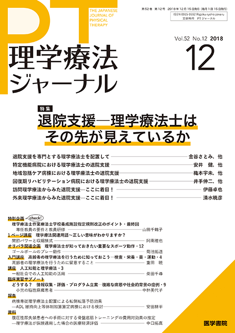 理学療法ジャーナル Vol.52 No.12