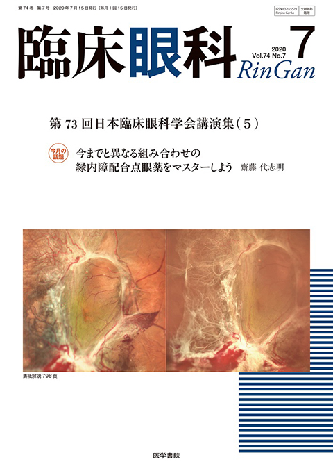 臨床眼科 Vol.74 No.7