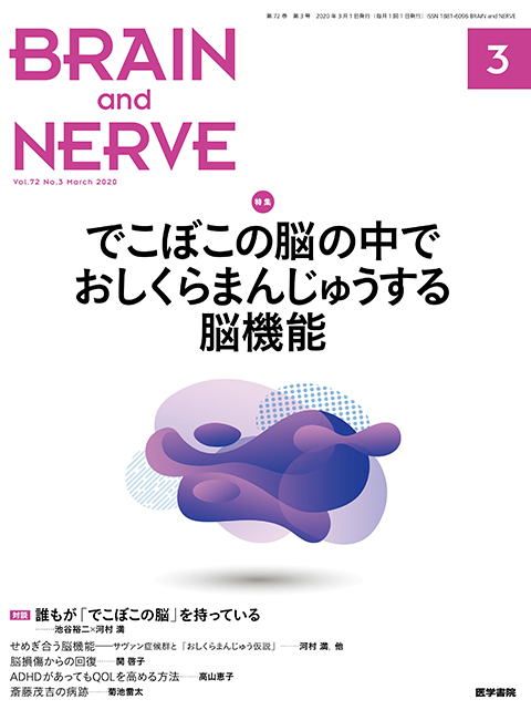 BRAIN and NERVE Vol.72 No.3