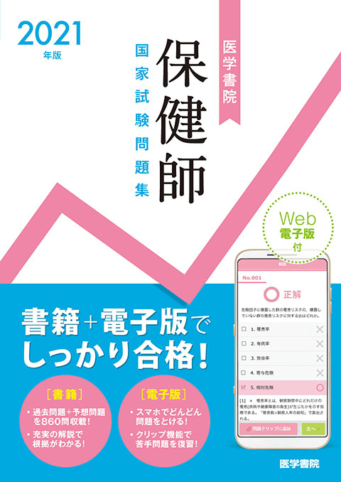 21年版 医学書院 保健師国家試験問題集 Web電子版付 書籍詳細 書籍 医学書院