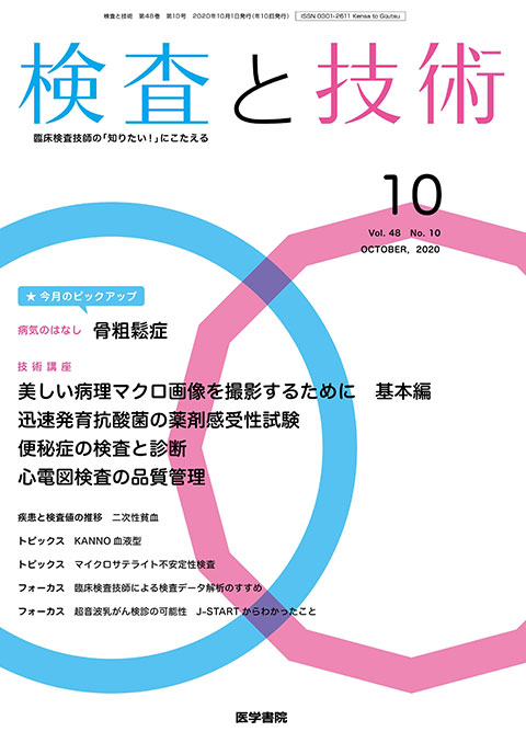 検査と技術 Vol.48 No.10　2020年 10月号