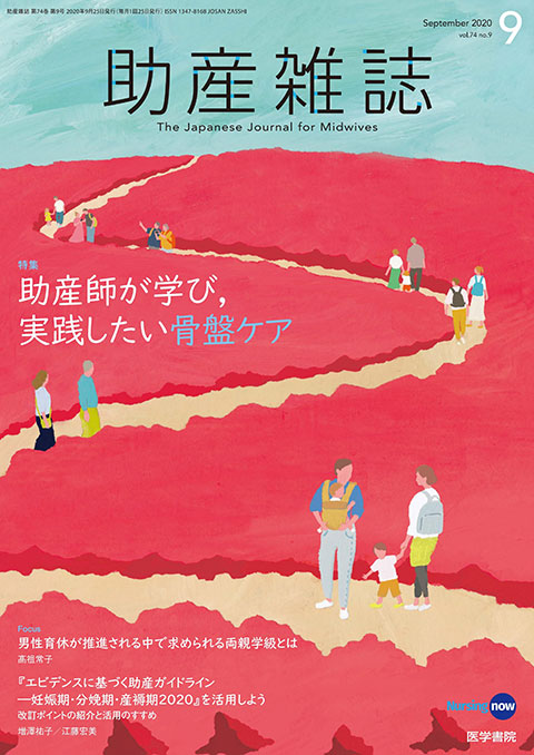 助産雑誌 Vol.74 No.9