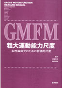 GMFM粗大運動能力尺度