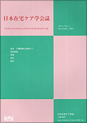 日本在宅ケア学会誌 Vol.6 No.1