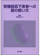腎機能低下患者への薬の使い方