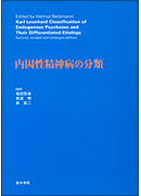 内因性精神病の分類