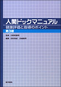 人間ドックマニュアル　第3版