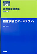 臨床実習とケーススタディ