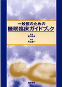 睡眠臨床ガイドブック | 書籍詳細 | 書籍 | 医学書院