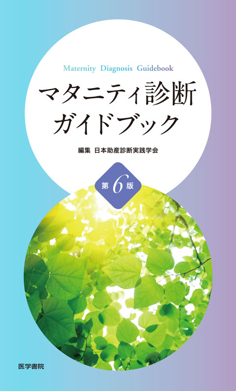 マタニティ診断ガイドブック　第6版