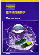 標準細胞生物学