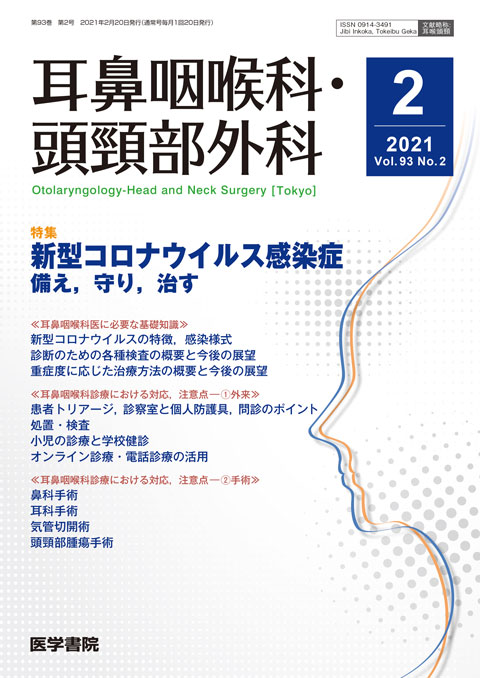 耳鼻咽喉科・頭頸部外科 Vol.93 No.2　2021年 02月号