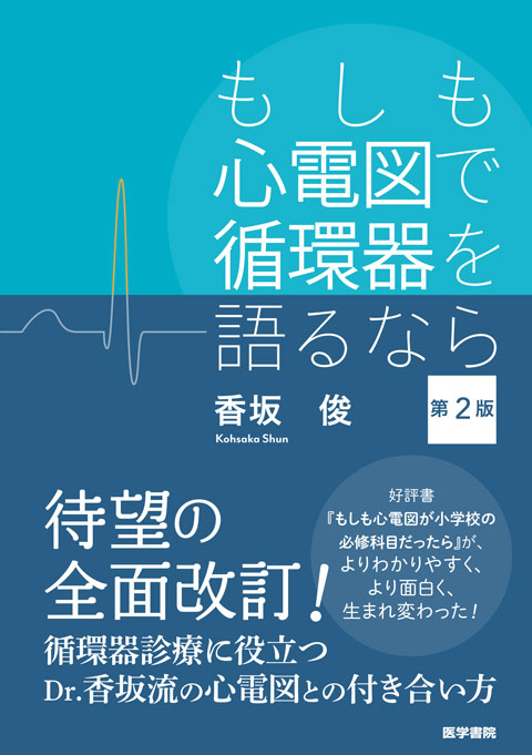 もしも心電図で循環器を語るなら　第2版