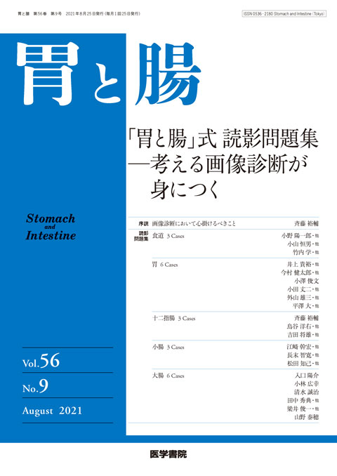 胃と腸 Vol.56 No.9