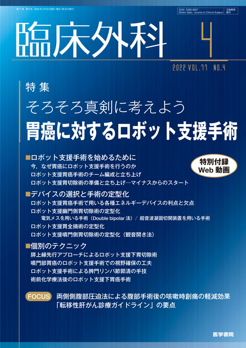 臨床外科 Vol.77 No.4