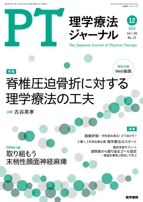 理学療法ジャーナル Vol.56 No.12