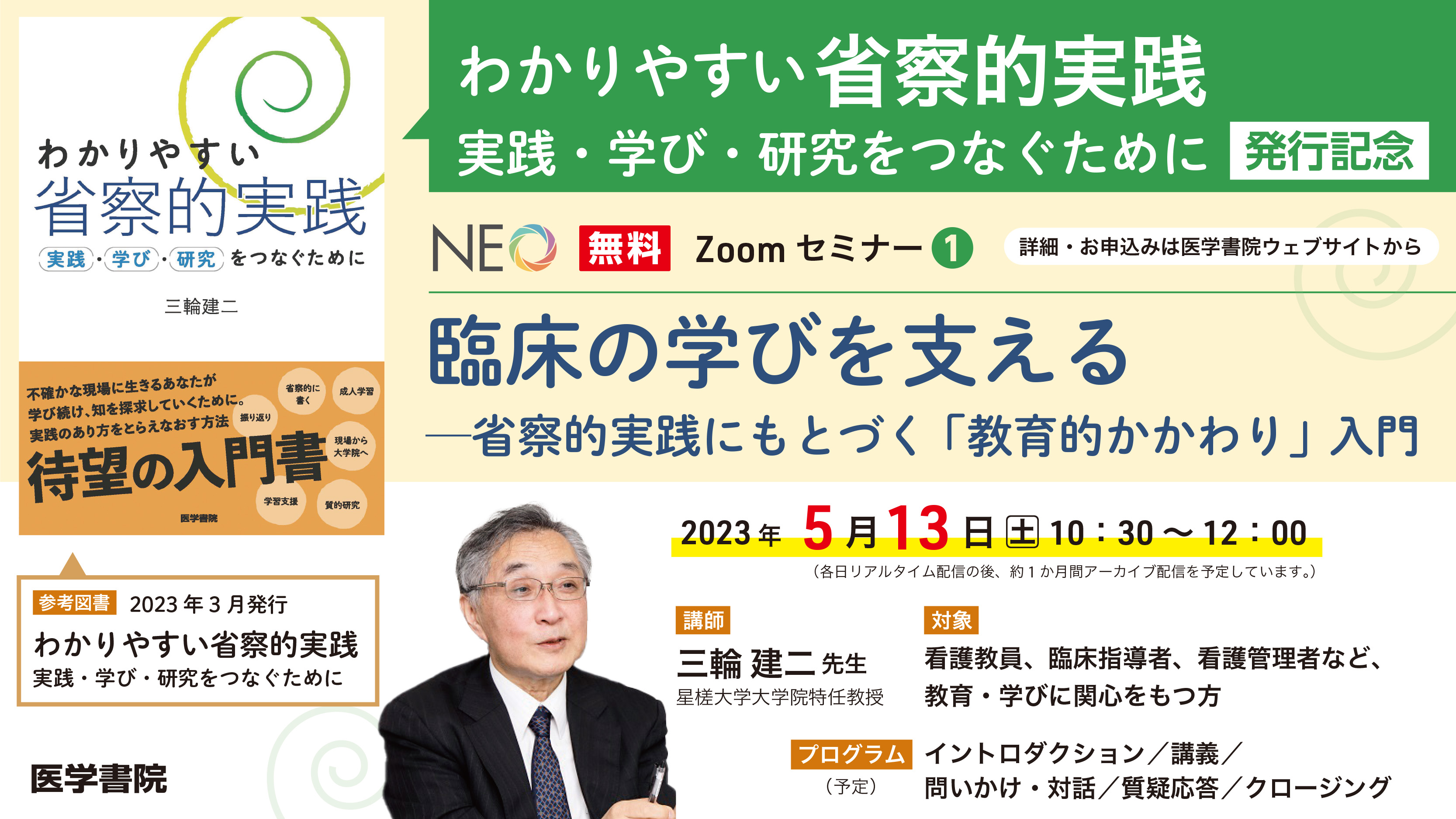 2023_w-2401_臨床の学びを支える―省察的実践にもとづく「教育的かかわり」入門_第1回_1200-675.jpg