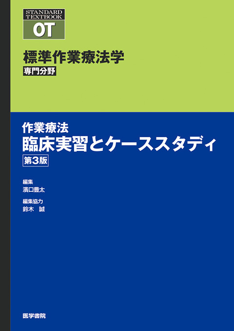 作業療法　臨床実習とケーススタディ　第3版