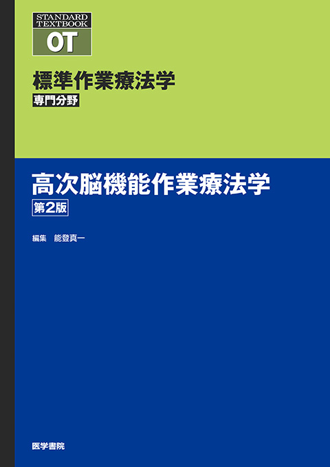 高次脳機能作業療法学　第2版