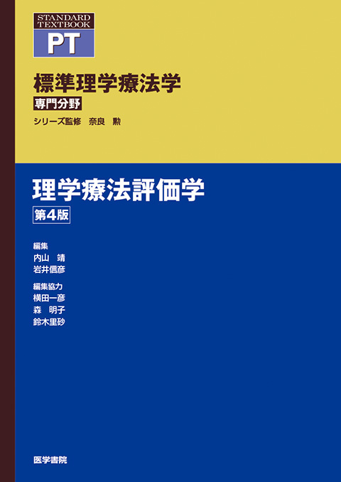 理学療法評価学　第4版