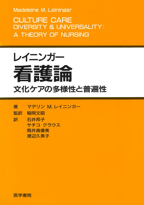 レイニンガー看護論