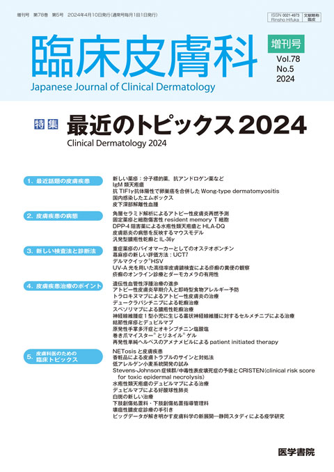 臨床皮膚科 Vol.78 No.5（増刊号）