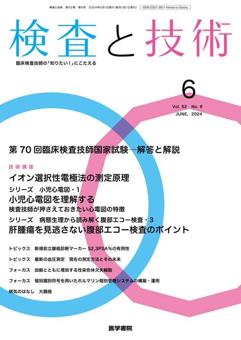 検査と技術 Vol.52 No.6