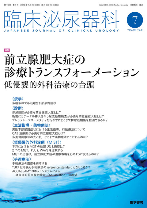 臨床泌尿器科 Vol.78 No.8