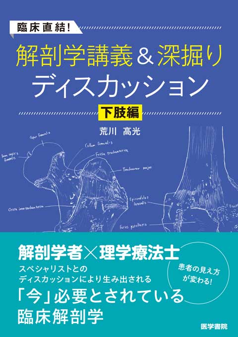 臨床直結！解剖学講義＆深掘りディスカッション 下肢編　