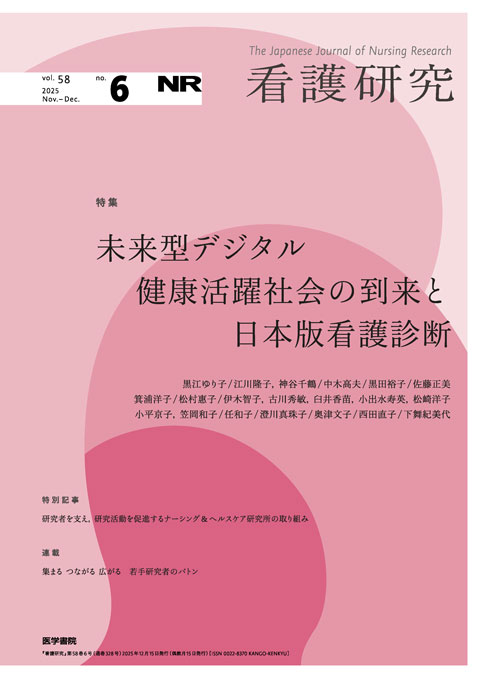 看護研究 Vol.58 No.6