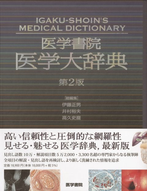 医学書院 医学大辞典　第2版　医書.jp【電子版】