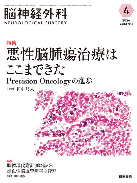 脳神経外科 Vol.54 No.4