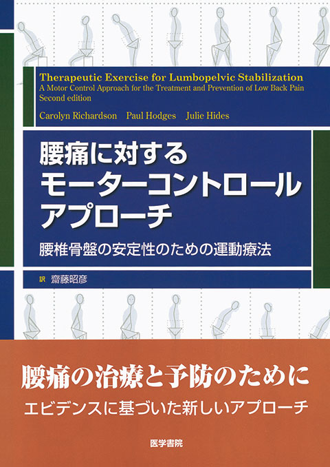 腰痛に対するモーターコントロールアプローチ