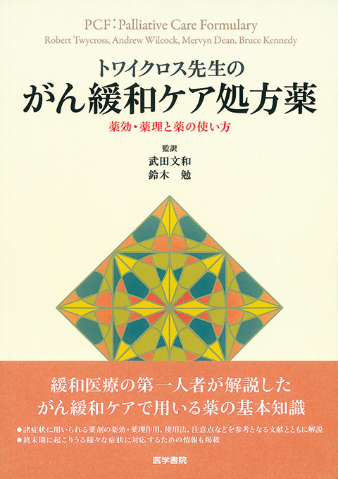 トワイクロス先生のがん緩和ケア処方薬