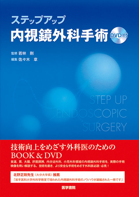 完全腹腔鏡下胃切除術 エキスパートに学ぶ体腔内再建法[DVD付 完全腹腔鏡下胃切除術 エキスパートに学ぶ体腔内再建法[DVD付