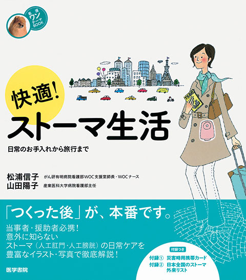 快適 ストーマ生活 書籍詳細 書籍 医学書院