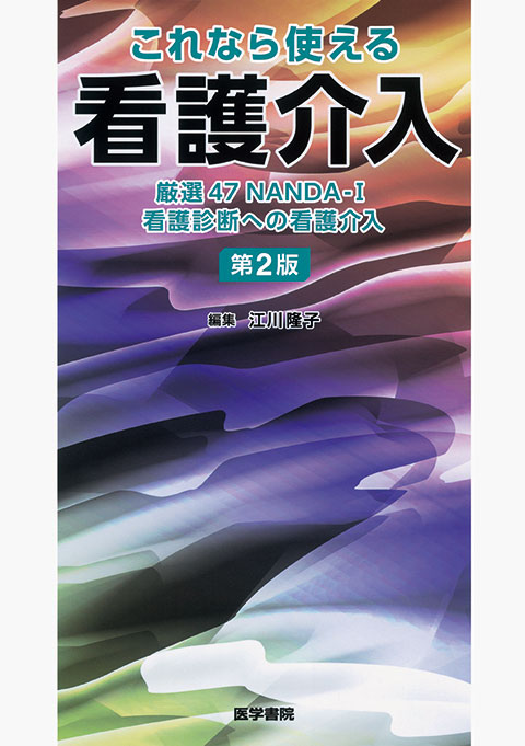 これなら使える看護介入　第2版